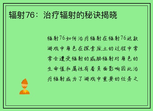 辐射76:治疗辐射的秘诀揭晓