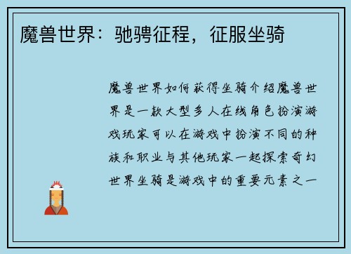 魔兽世界:驰骋征程,征服坐骑