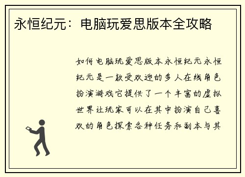 永恒纪元：电脑玩爱思版本全攻略