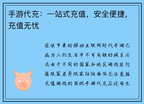 手游代充：一站式充值，安全便捷，充值无忧