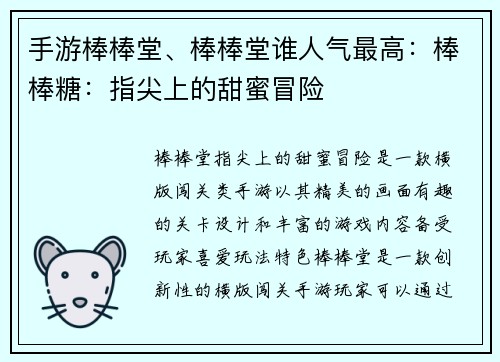 手游棒棒堂、棒棒堂谁人气最高：棒棒糖：指尖上的甜蜜冒险