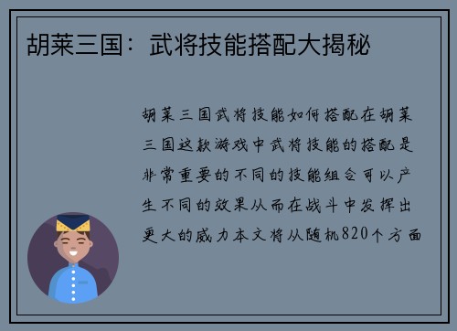 胡莱三国：武将技能搭配大揭秘
