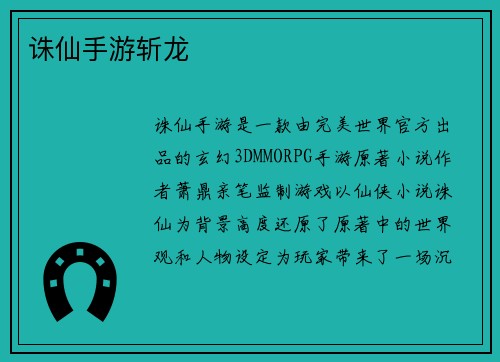 诛仙手游斩龙
