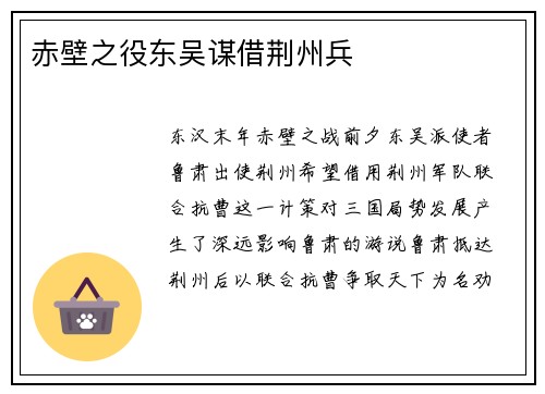 赤壁之役东吴谋借荆州兵