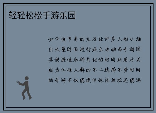 轻轻松松手游乐园