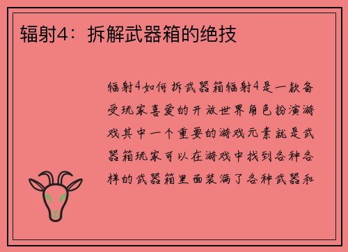 辐射4：拆解武器箱的绝技
