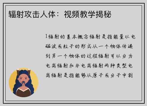 辐射攻击人体：视频教学揭秘