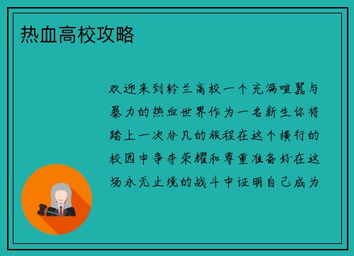 热血高校攻略
