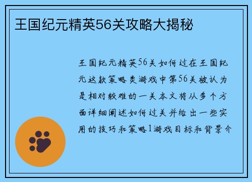 王国纪元精英56关攻略大揭秘