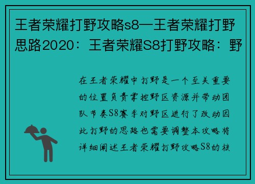 王者荣耀打野攻略s8—王者荣耀打野思路2020：王者荣耀S8打野攻略：野区掌控与节奏带动