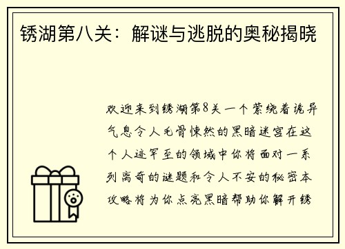 锈湖第八关：解谜与逃脱的奥秘揭晓