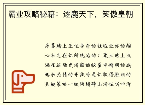 霸业攻略秘籍:逐鹿天下,笑傲皇朝