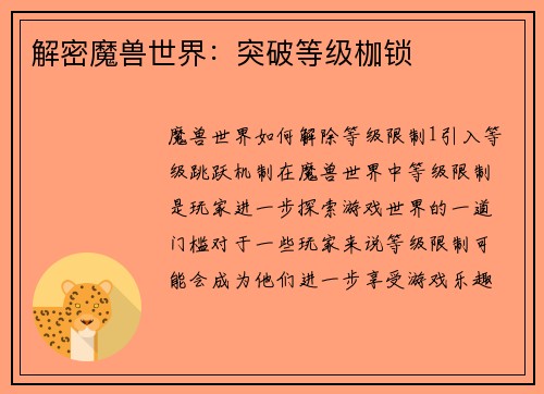 解密魔兽世界：突破等级枷锁