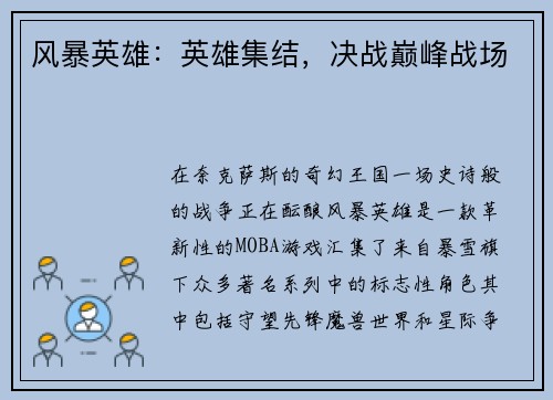 风暴英雄：英雄集结，决战巅峰战场