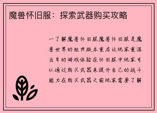 魔兽怀旧服：探索武器购买攻略