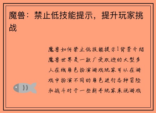 魔兽：禁止低技能提示，提升玩家挑战