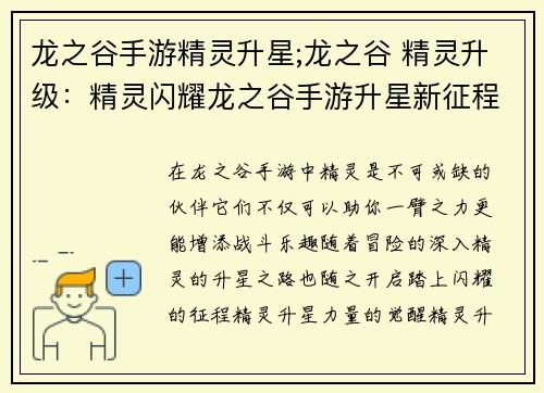 龙之谷手游精灵升星;龙之谷 精灵升级：精灵闪耀龙之谷手游升星新征程