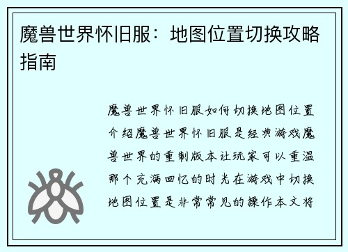 魔兽世界怀旧服：地图位置切换攻略指南