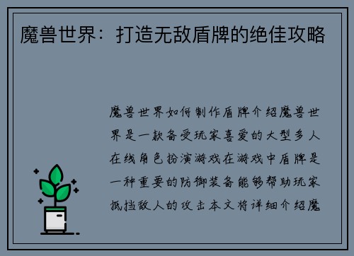 魔兽世界：打造无敌盾牌的绝佳攻略