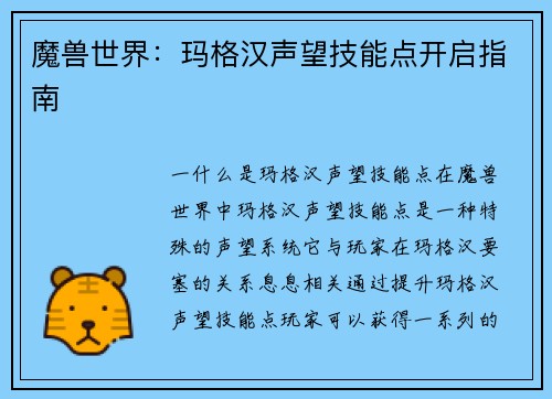 魔兽世界：玛格汉声望技能点开启指南